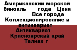 Американский морской бинокль 1942 года › Цена ­ 15 000 - Все города Коллекционирование и антиквариат » Антиквариат   . Красноярский край,Талнах г.